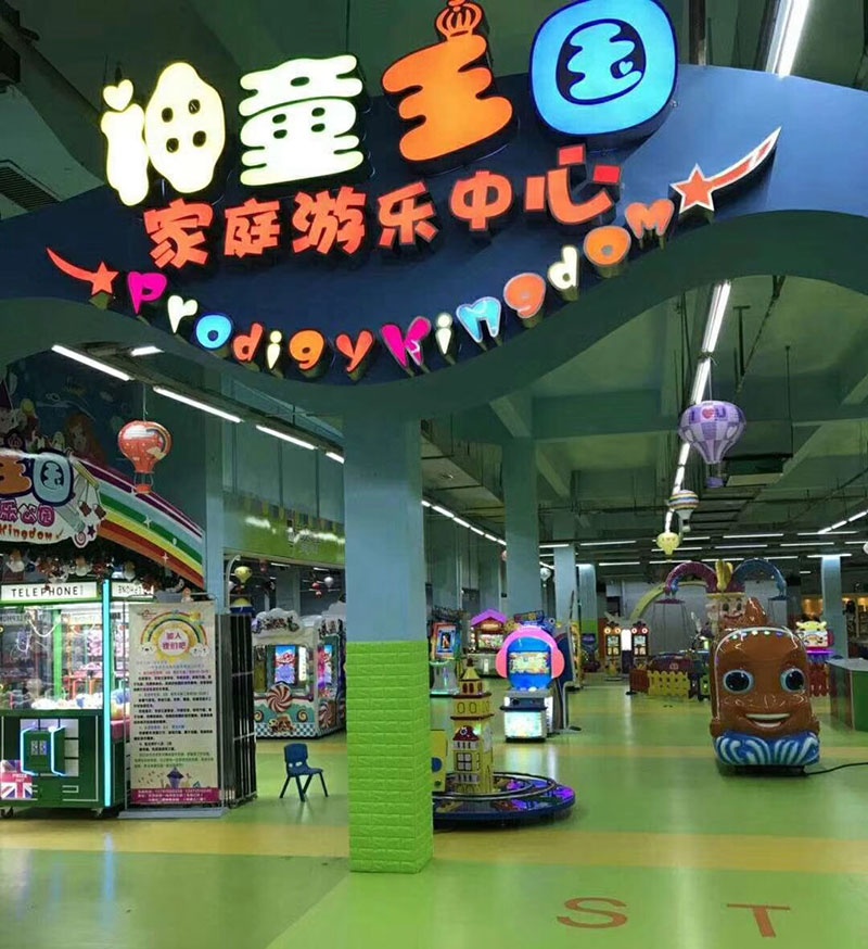 神童王國(guó)兒童樂(lè)園