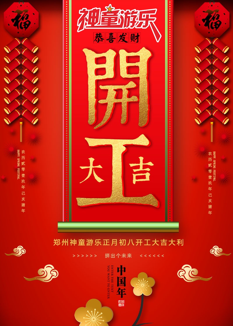 神童游樂2019開工大吉